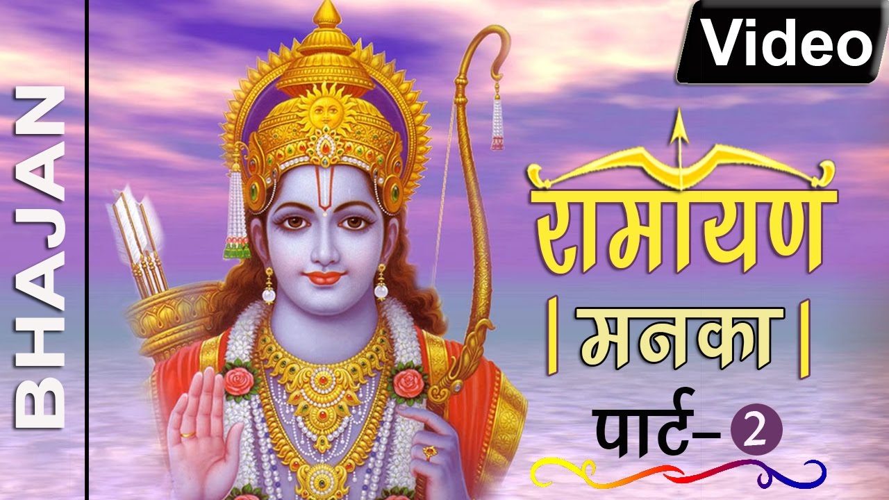 रामायण मनका | Ramayan Manka | Part 2 | Ramayan Manka 108 | Spice Bhakti