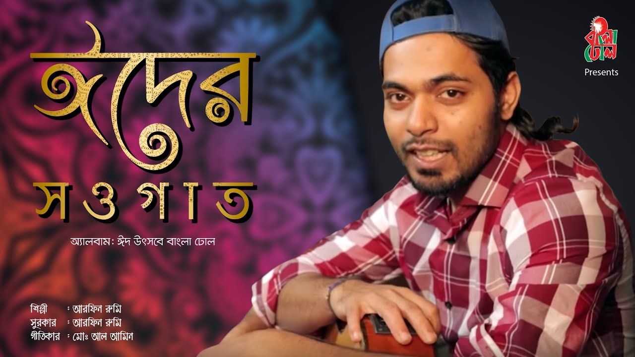 Eider Shawgaat - ঈদের সওগাত I Arfin Rumi - আরফিন রুমি I Al Amin - আল আমিন I Video