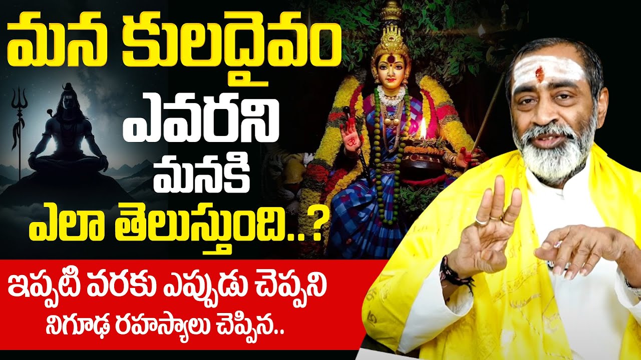 Samavedam Shanmukha Sarma - మన కులదైవం ఎవరనేది మనం ఎలా తెలుసుకోవచ్చు..? | Dharma Sandhehalu | BRK