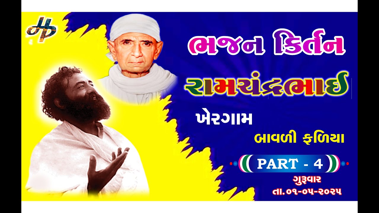 Ramchandrabhai ~ Bhajan ~ Kirtan { KHERGAM } Bavli Faliya - Dt.01/05/2025 ~ Part : 4