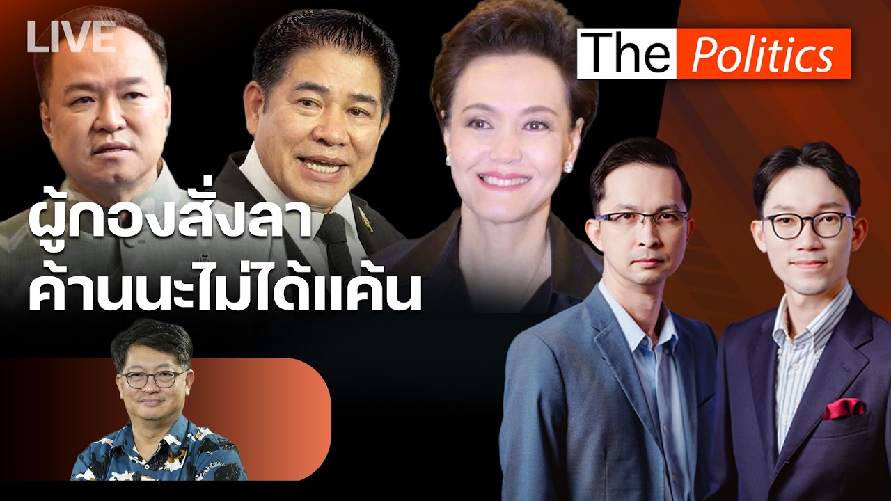 🔴The Politics 11 มี.ค.69 I ผู้กองสั่งลา  ค้านนะไม่ได้แค้น I บก.ลายจุด