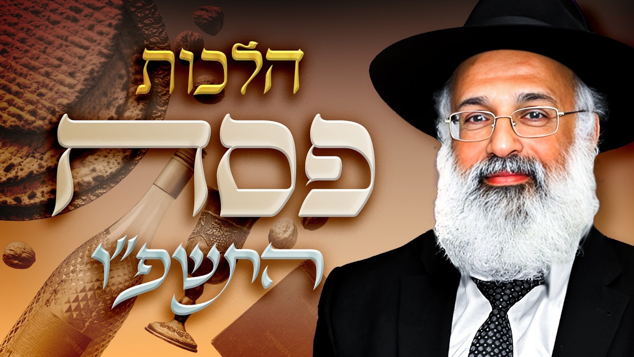 היכן וכיצד בודקים את החמץ? - הרה״ג ארז רמתי שליט״א
