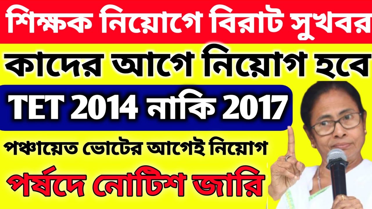 primary recruitment news | primary tet news today | wbbpe latest update | primary tet news | #wbtet