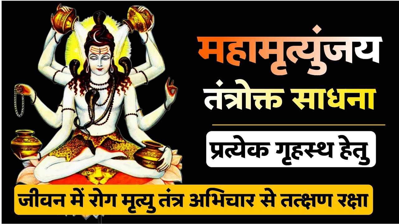 अकाल मृत्यु असाध्य रोग तंत्र कृत्या अभिचार पीड़ा,हर कष्ट से महामृत्युंजय बचा लेंगे। #sawan2025