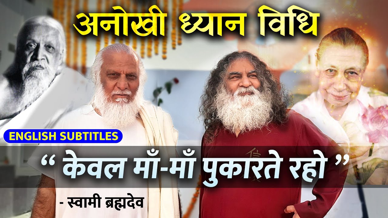 उपनिषद ध्यान विधि | केवल माँ-माँ पुकारते रहो | अनोखी ध्यान विधि | Eeshaan Mahesh (English Subtitles)