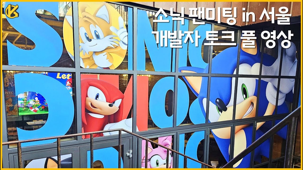 소닉 팬미팅 in 서울 2024 개발자 토크, Q&A 풀 영상