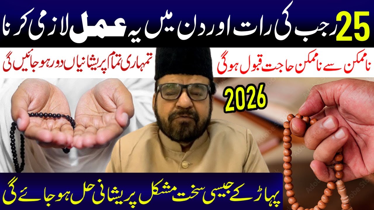 25 Rajab Ki Raat Aur Din Ye Amal Lazmi Kerna.... | Maulana Abid Bilgrami