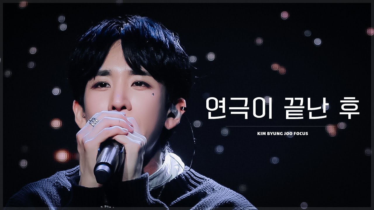 231021 1st 팬콘서트 Serendipity 1부 연극이 끝난 후 김병주 4K FOCUS