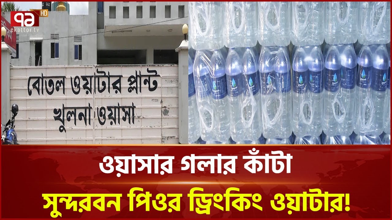 খুলনা ওয়াসার বোতলজাত পানি প্রকল্পে আয়ের চেয়ে ব্যয় বেশি | Wasa | Khulna | Ekattor TV