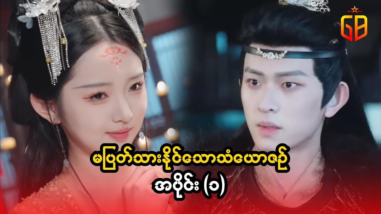 မပြ-တ်သားသောတဲ့ သံယောဇဉ် အပိုင်း (၁)အပိုင်း#recapseries #movieseries #recap #movie #movierecap