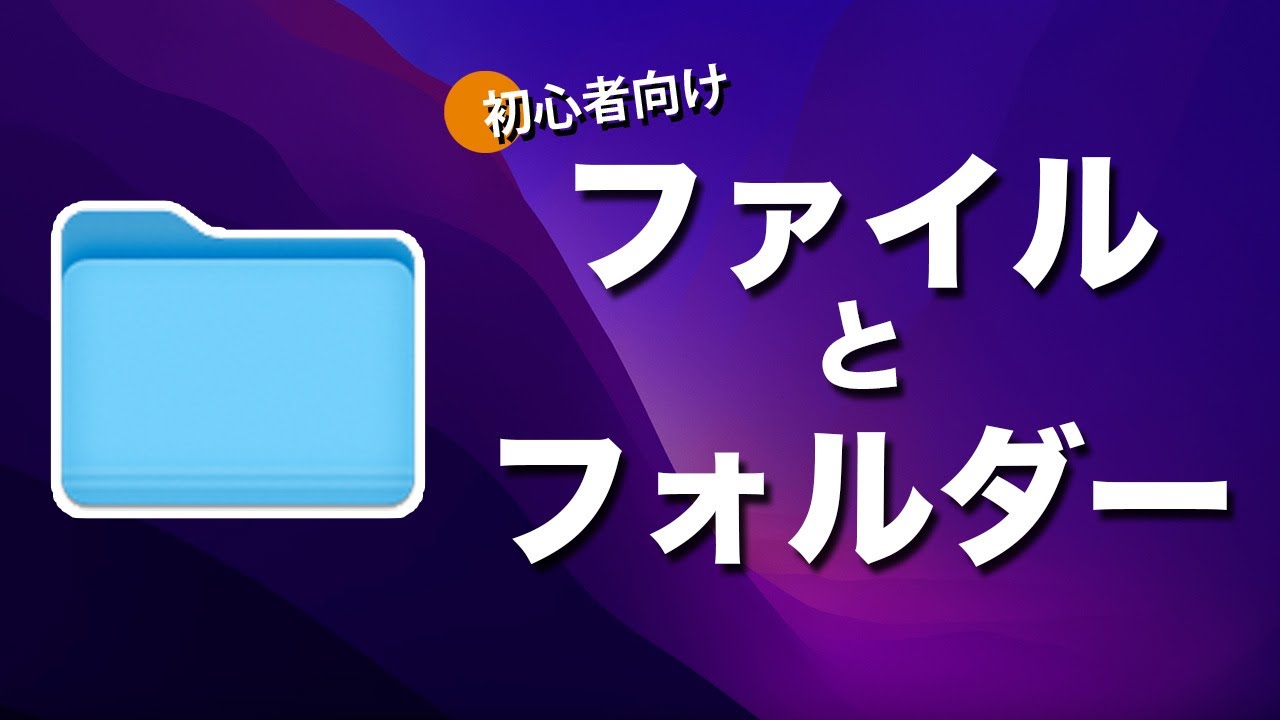 Macの使い方超入門編 Mac ファイルとフォルダ活用術