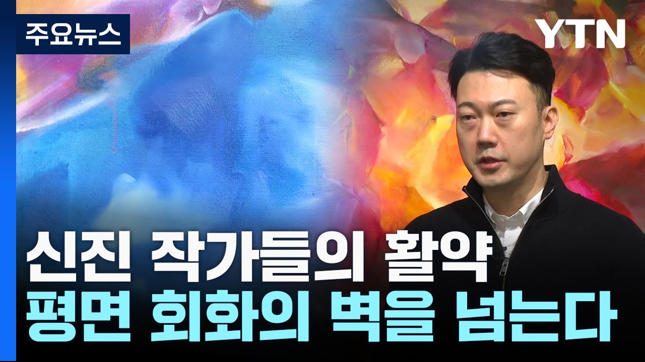 평면 회화의 벽을 넘는다...하지훈과 정희민 / YTN
