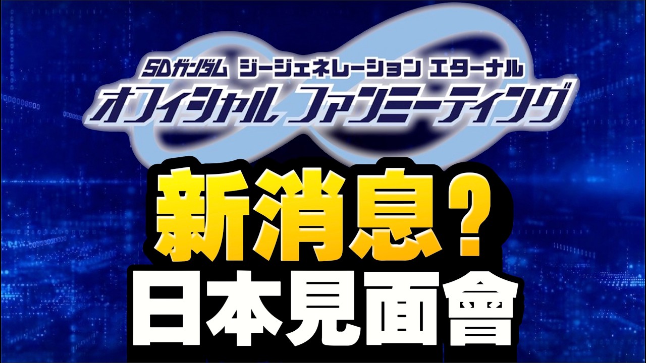 【#110】齊齊睇會有一週年消息嗎？｜SD高達G世代永恆｜SD Gundam G Generation ETERNAL｜鋼彈｜心得雜談