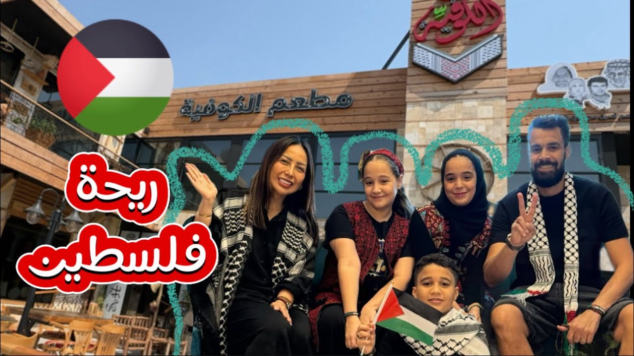 زيارتنا مطعم الكوفية بجده / الله ينصر أهل غزة قريبا🥲💔