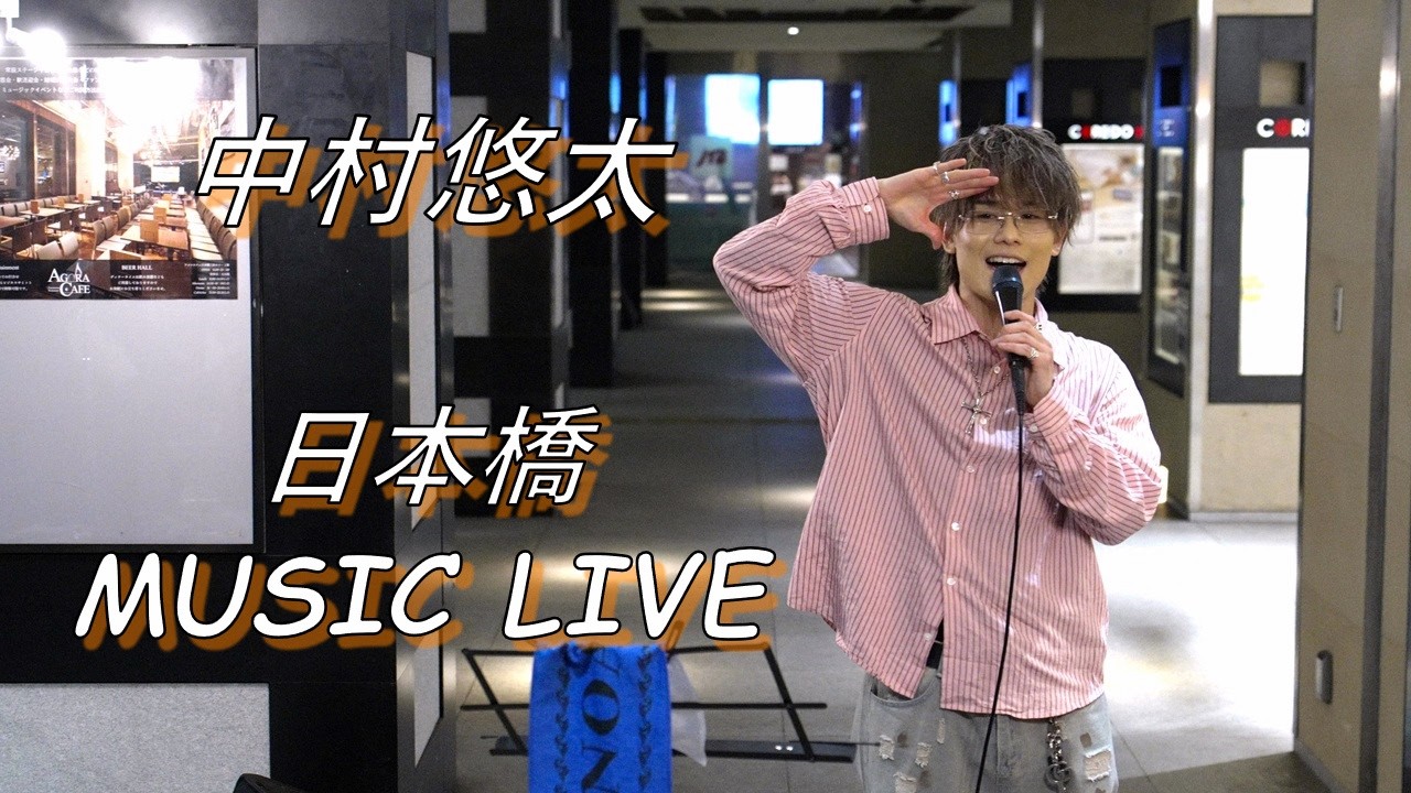 【全曲収録】中村悠太 路上ライブ（日本橋 MUSIC LIVER）