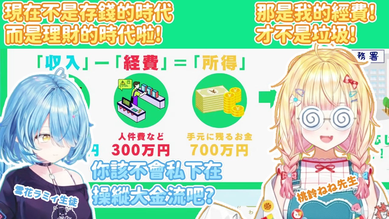 【幽靈組/まがまがーず】Nene難道會在私下操縱大筆金流?還藏了一堆皺巴巴的發票!【雪花菈米/雪花ラミィ】【桃鈴音音/桃鈴ねね】【Hololive中文/ホロライブ切り抜き】