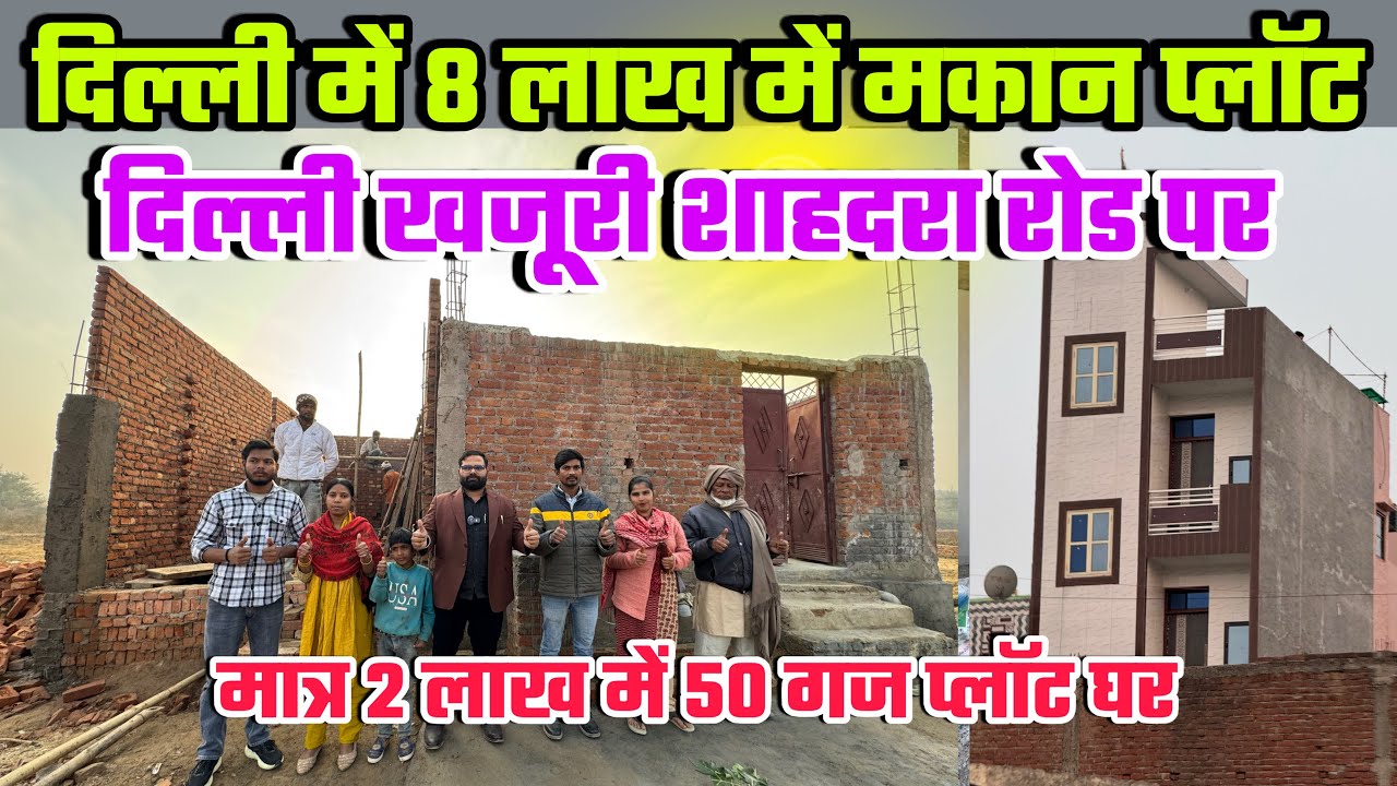 दिल्ली में सिर्फ़ 2 लाख में जड़ सें मकान | New Alam Property 
