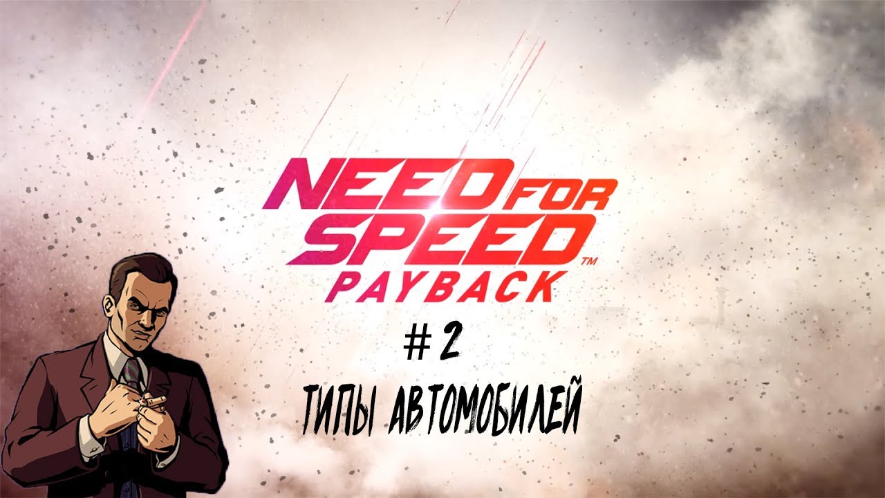Интеллигентный ГАЙД ПО Need for Speed: Payback #2 ТИПЫ МАШИН. Какой производитель лучше?