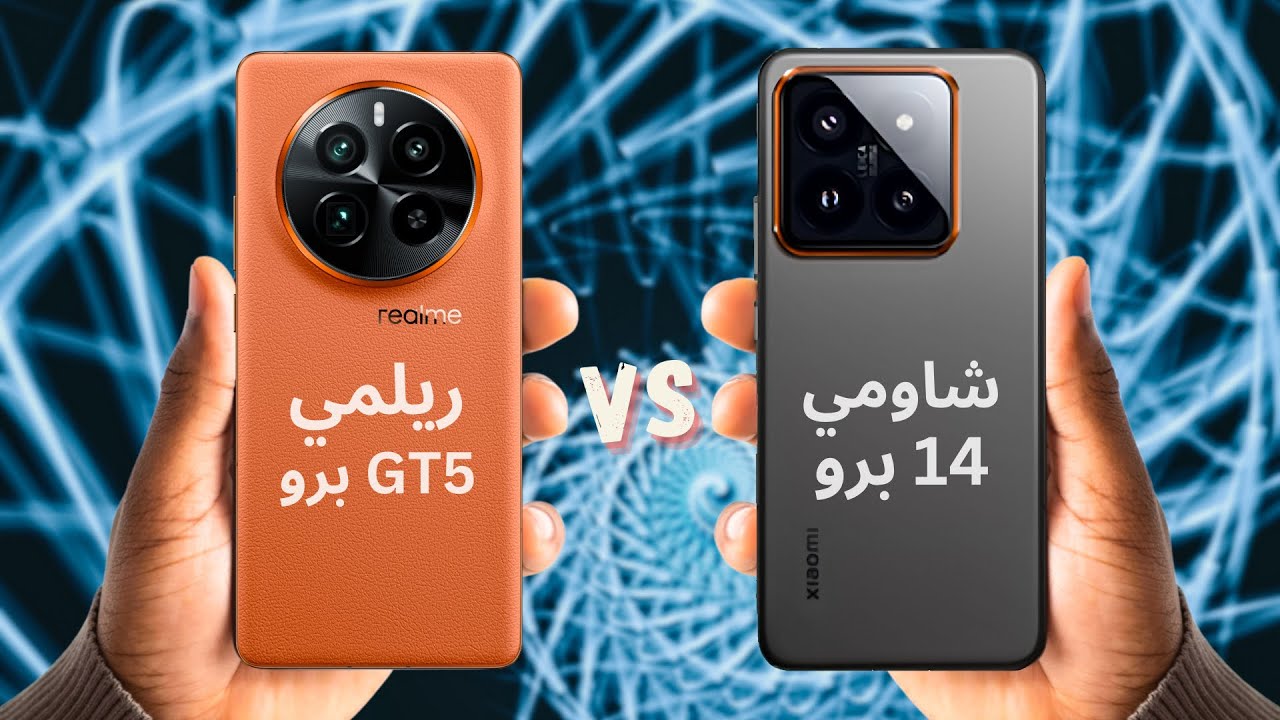 اقوى هواتف ريلمي و شاومي 🫡 مقارنة ريلمي جي تي 5 برو ضد شاومي 14 برو 🔥