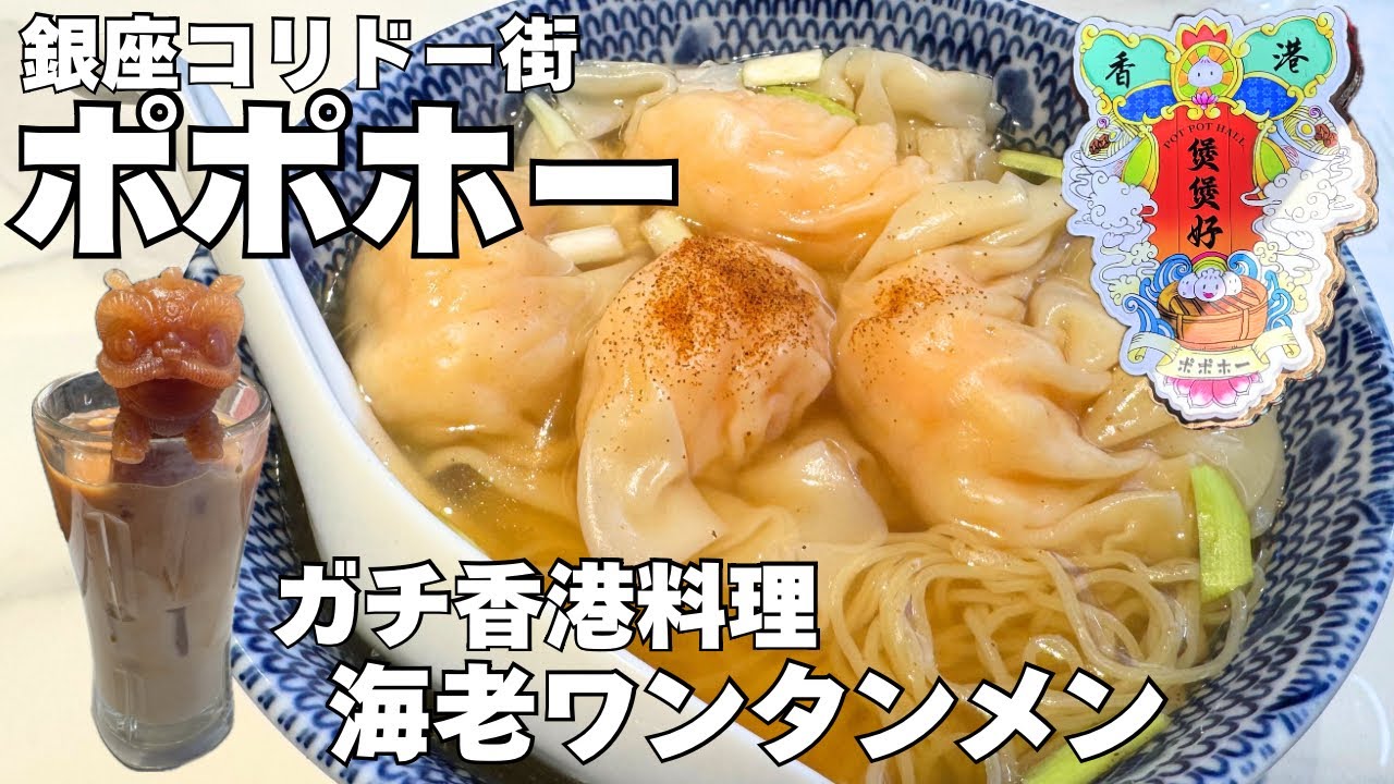 [銀座]ポポホー 海老ワンタン麺　予約必須のガチ香港料理店