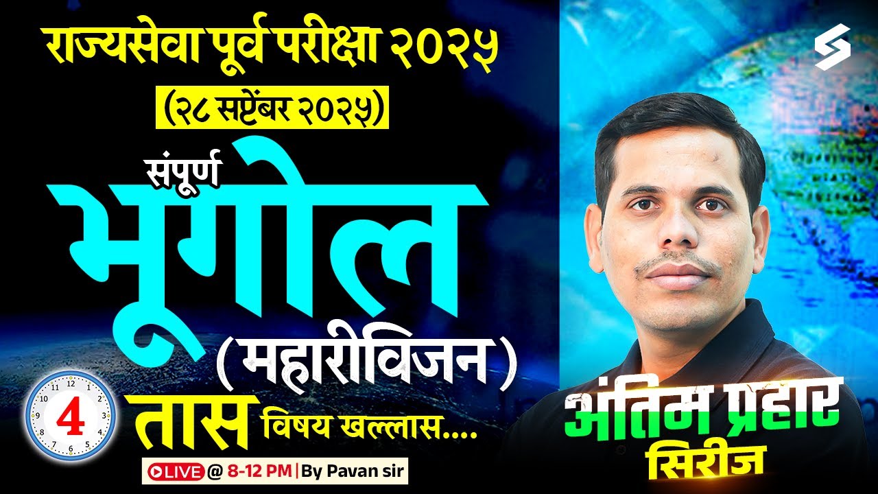 MPSC Rajyaseva 2025: Complete Geography in 4 Hours Marathon Class by Pawan Sir | Testbook