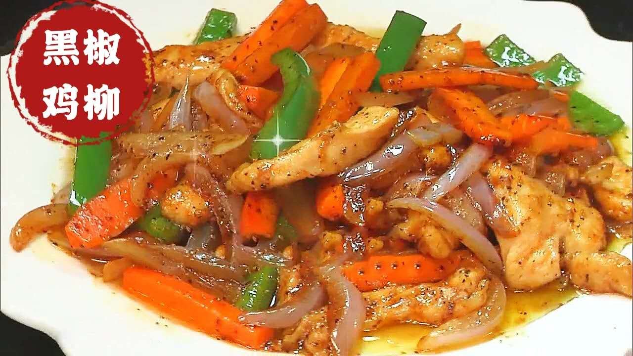 黑椒鸡柳 鸡胸肉这样做才好吃，入味不老很滑嫩，一碗料汁搞定味道！