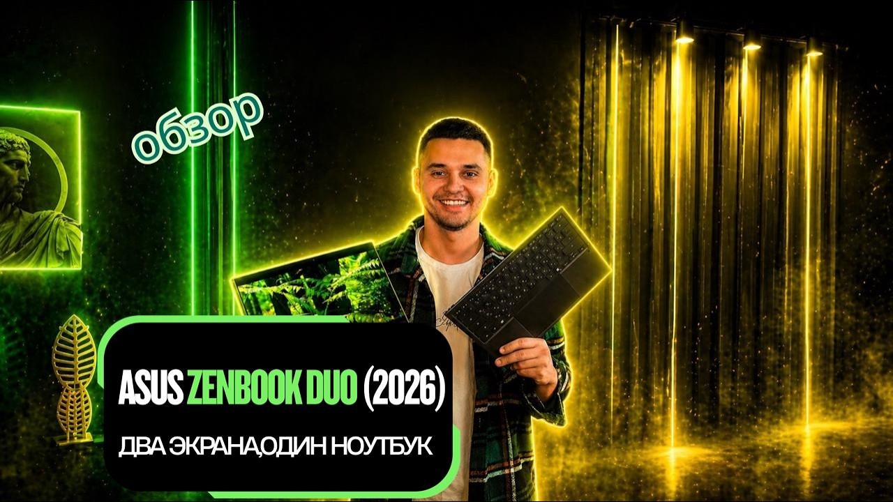 ASUS Zenbook DUO (2026): два экрана, один ноутбук