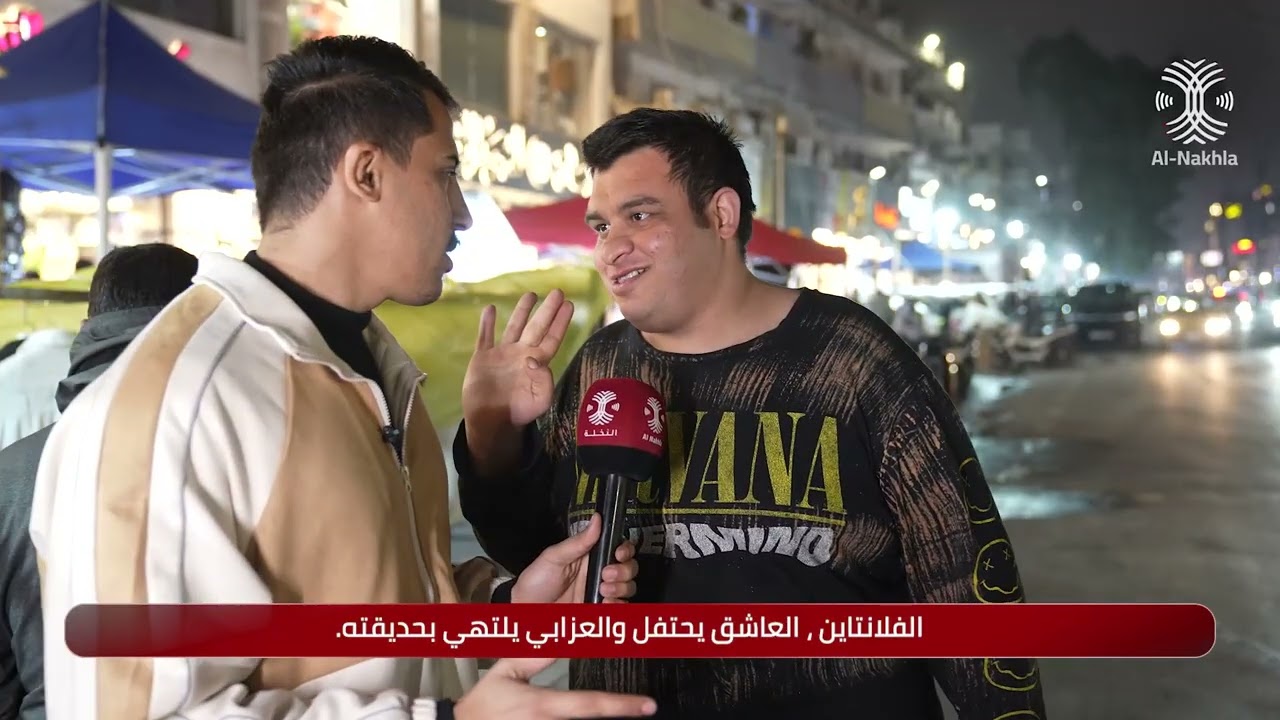 بالفالنتين الناس قسمين قسم يصفن ويكول شراح اجيبلهاهدية وقسم يصفن بالحديقةويكول شعجب ماكو عيد للحدايق
