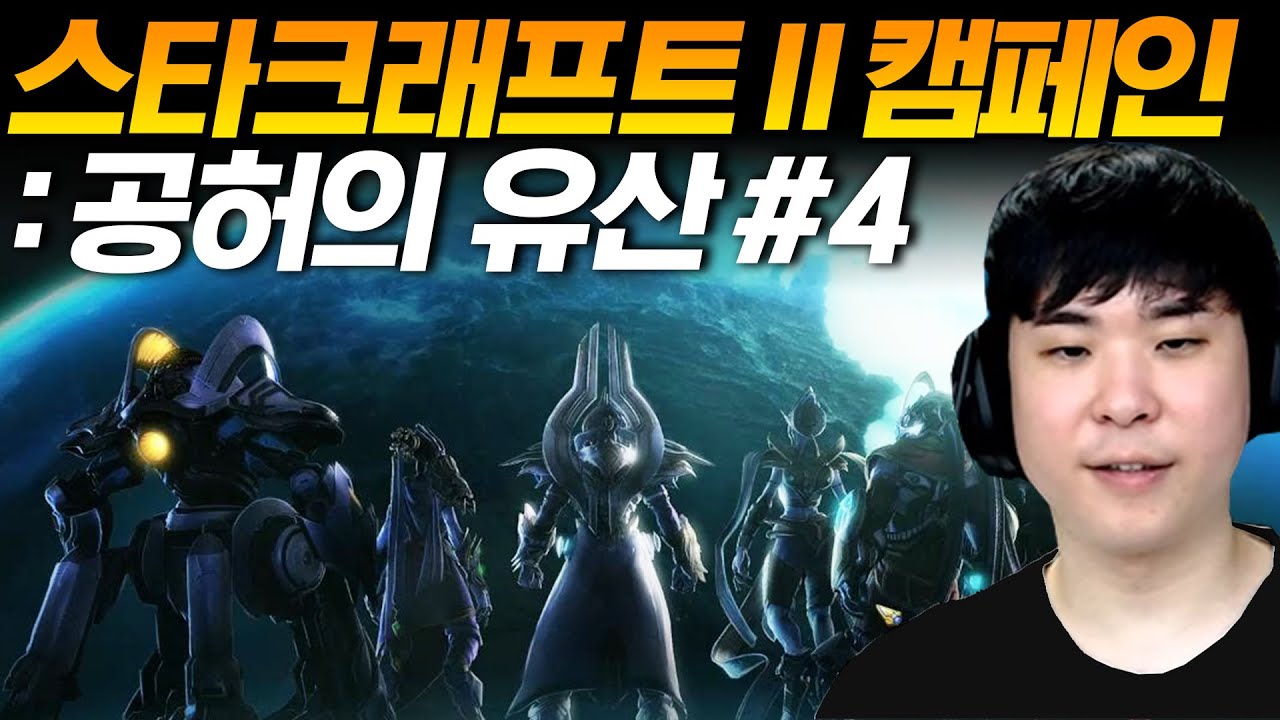 알파고의 스타크래프트 II 캠페인 : 공허의 유산 #4 [아주 어려움]
