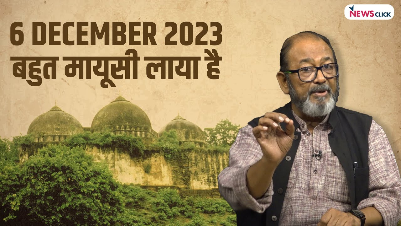 December 6: मंदिर और मस्जिद पर विवाद अब और बढ़ेंगे | Babri Demolition | Nilanjan Mukhopadhyay