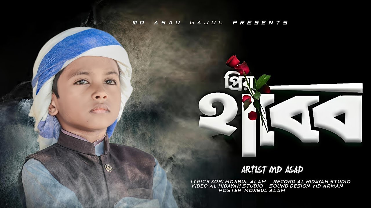 নতুন বছরের সেরা গজল।। Prio Habib।। প্রিয় হাবিব।। Md Asad gajol।। New islamic gajol 2026
