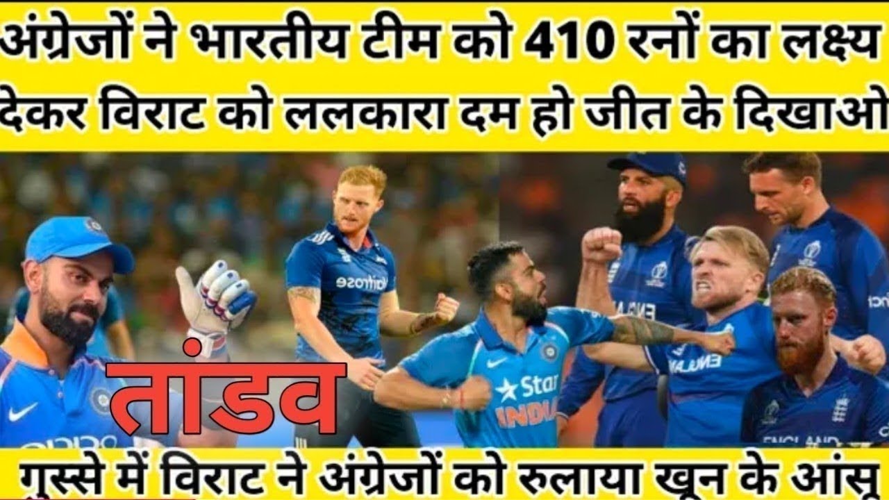 अंग्रेजों ने भारतीय टीम को 410 रनों का लक्ष्य देकर विराट कोहली को ललकारा दम है तो जीत के दिखाओ