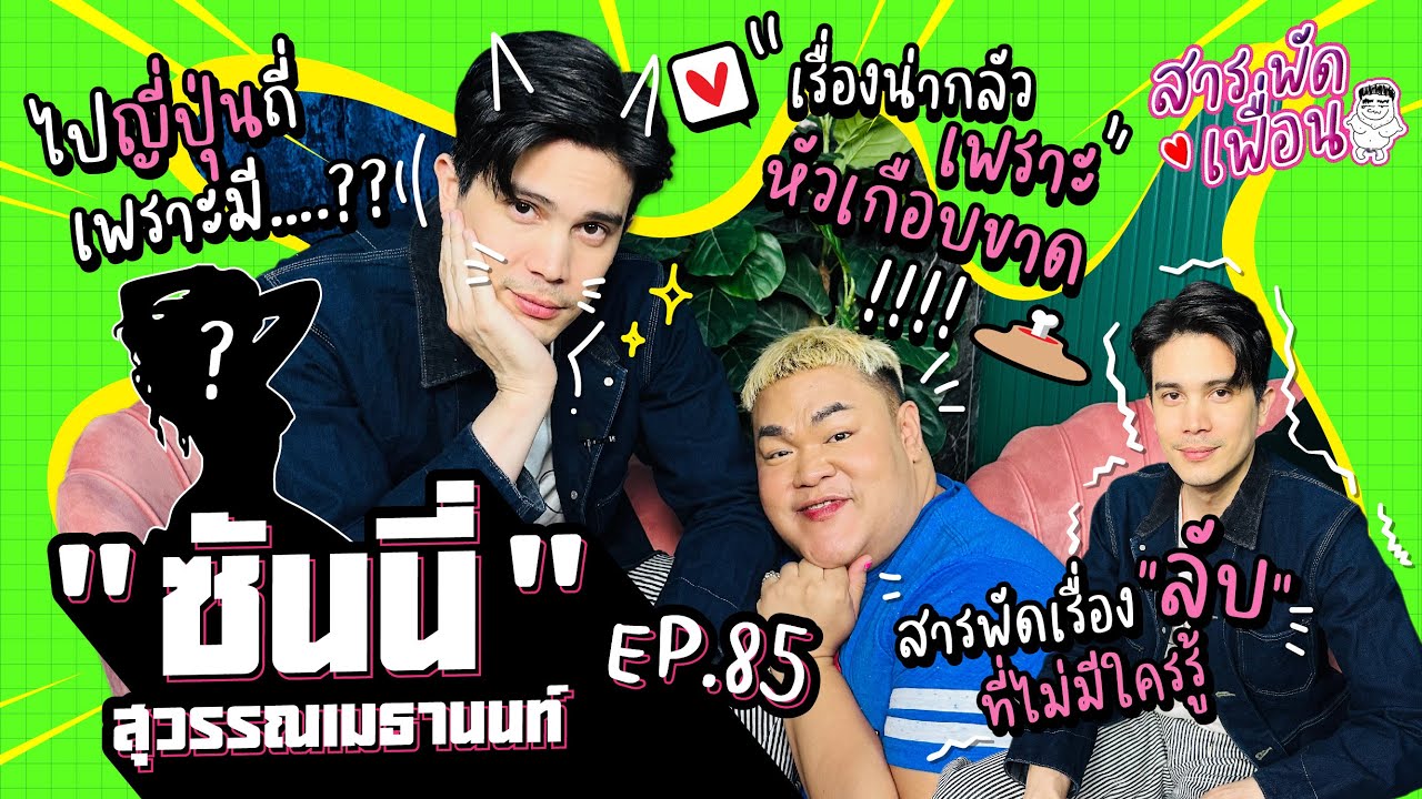 #ซันนี่ | สารพัดเพื่อน EP.85  ไปญี่ปุ่นถี่เพราะมี….? เรื่องน่ากลัวเพราะหัวเกือบขาด!!