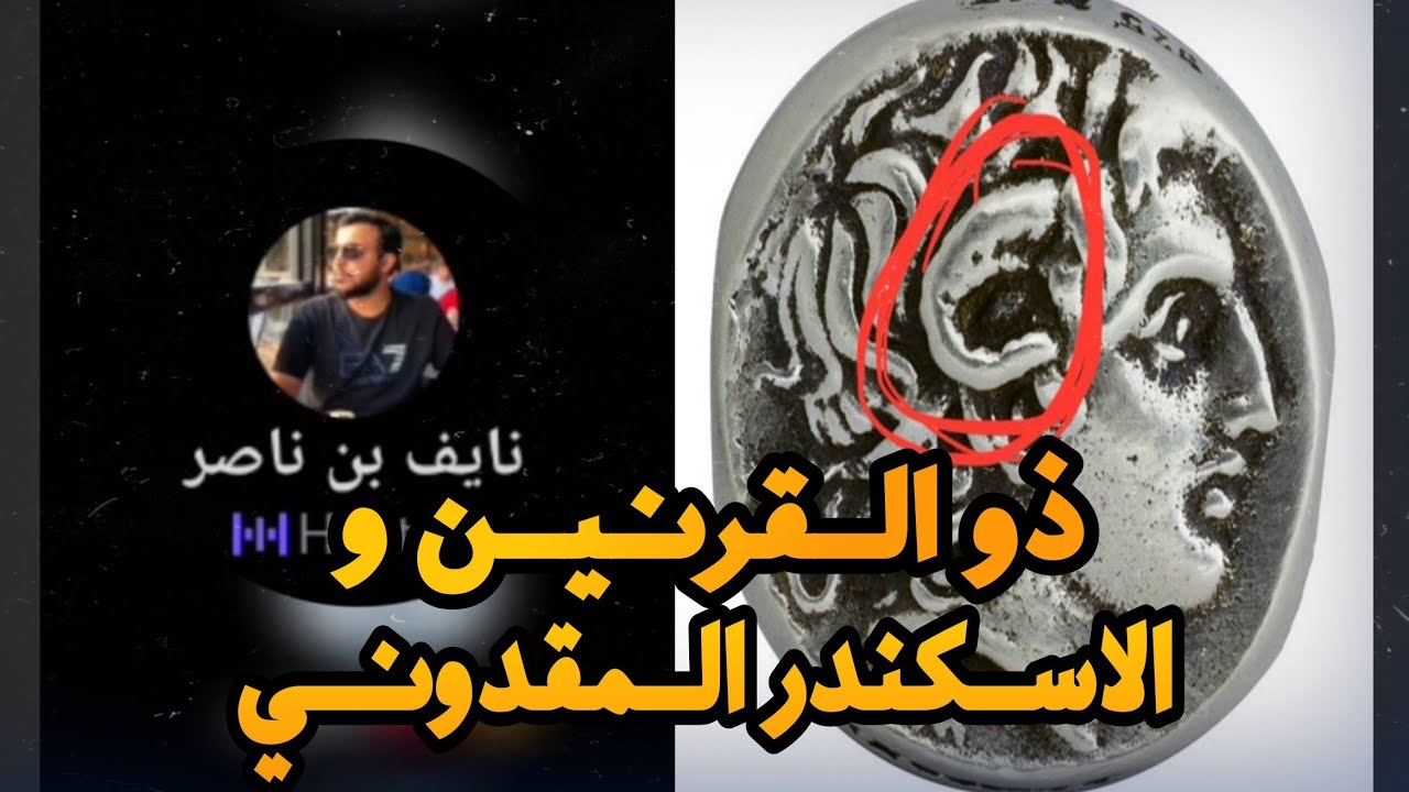 ذو القرنين و الاسكندر المقدوني 😍 (صوت فقط )