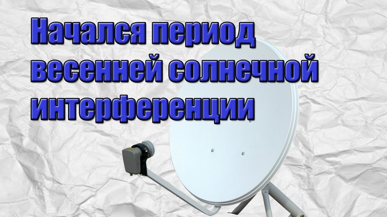 Начался период весенней солнечной интерференции