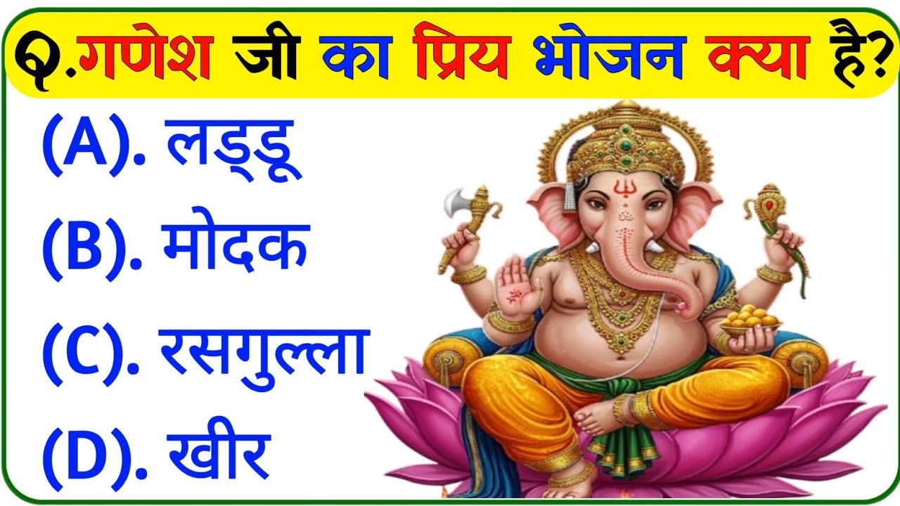 गणेश भगवान पर विशेष प्रश्नोत्तरी || Ganpati Bappa Quiz || Ganesh Gk Questions || Dharmik Quiz