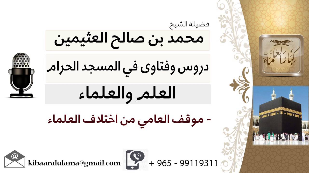 لقاء[12 من 46] موقف العامي من اختلاف العلماء - الشيخ ابن عثيمين - مشروع كبار العلماء