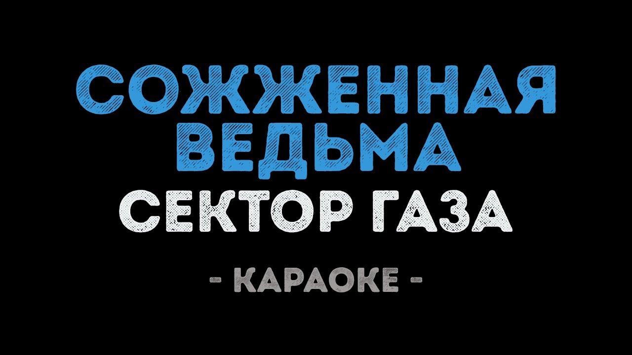 Сектор Газа - Сожженная Ведьма (Караоке)