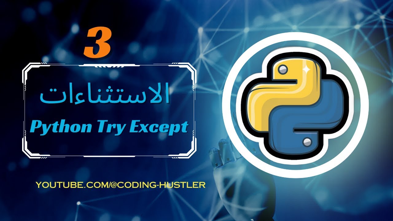 الاستثنائات في بايثون | Python Try Except