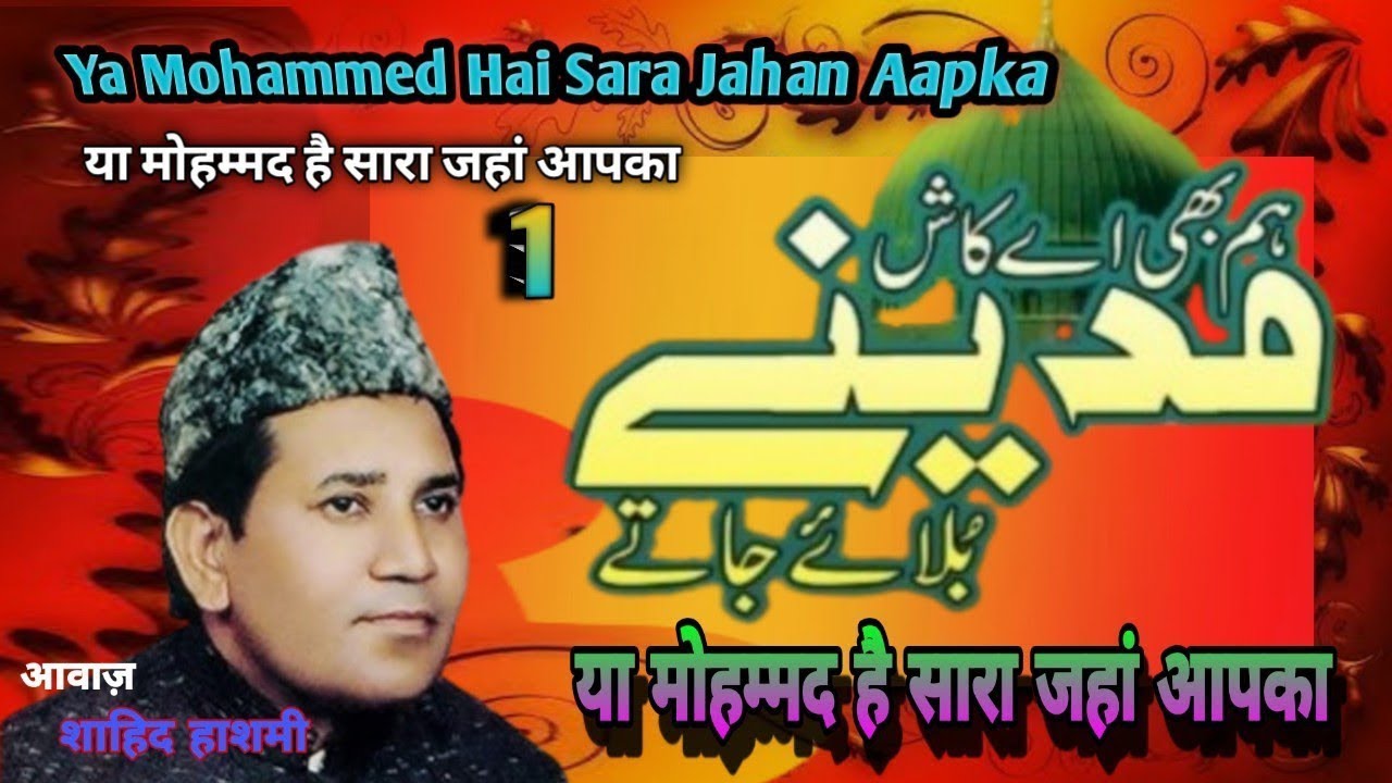 Ya Mohammed ﷺ hai Sara Jahan aapka Shahid Hashmi naate Pak 