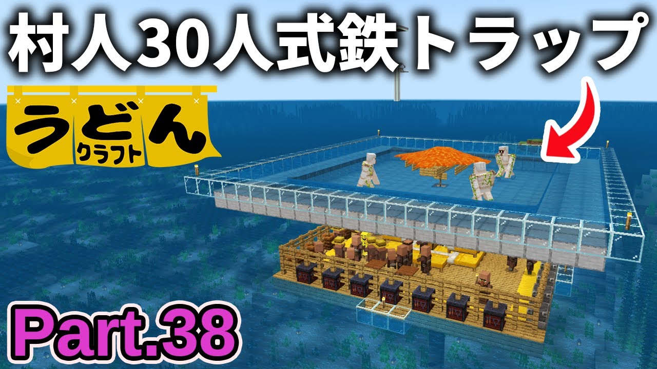 【マイクラ実況】毎時鉄420個の村人30人式海上アイアンゴーレムトラップを作っていく【ウドンクラフト3】Part38