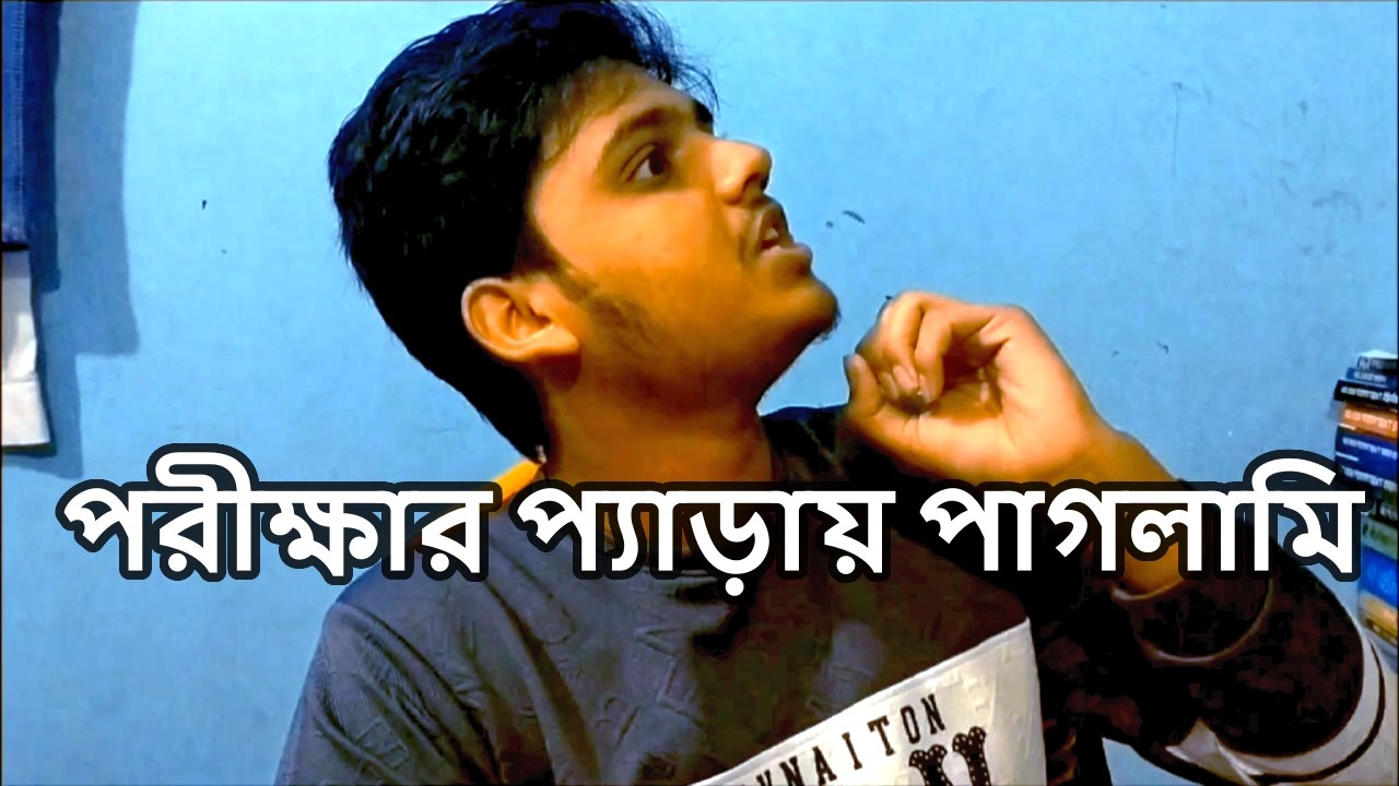 পরীক্ষার প্যাড়ায় পাগল ইমন। বিষয় :  বাংলা ১ম পত্র । Exam Pressure