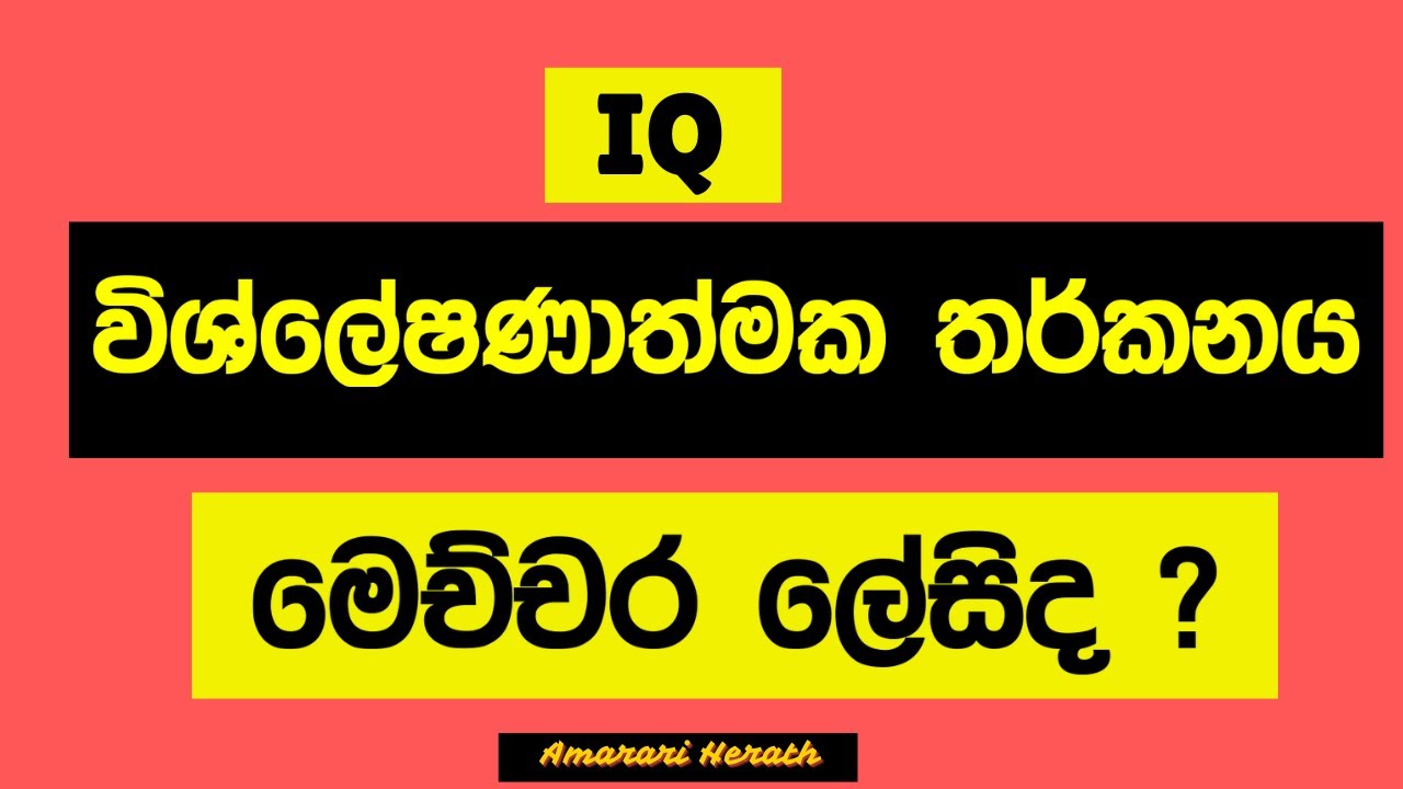 විශ්ලේෂණාත්මක තර්කනය සරලව | Amarasri Herath