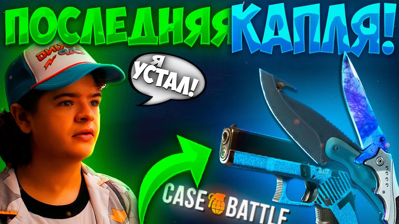 ЭТО БЫЛА ПОСЛЕДНЯЯ КАПЛЯ НА CASE - BATTLE! ЧТО ПРОИСХОДИТ С КЕЙСБАТЛОМ?! Я ЕГО НЕНАВИЖУ!