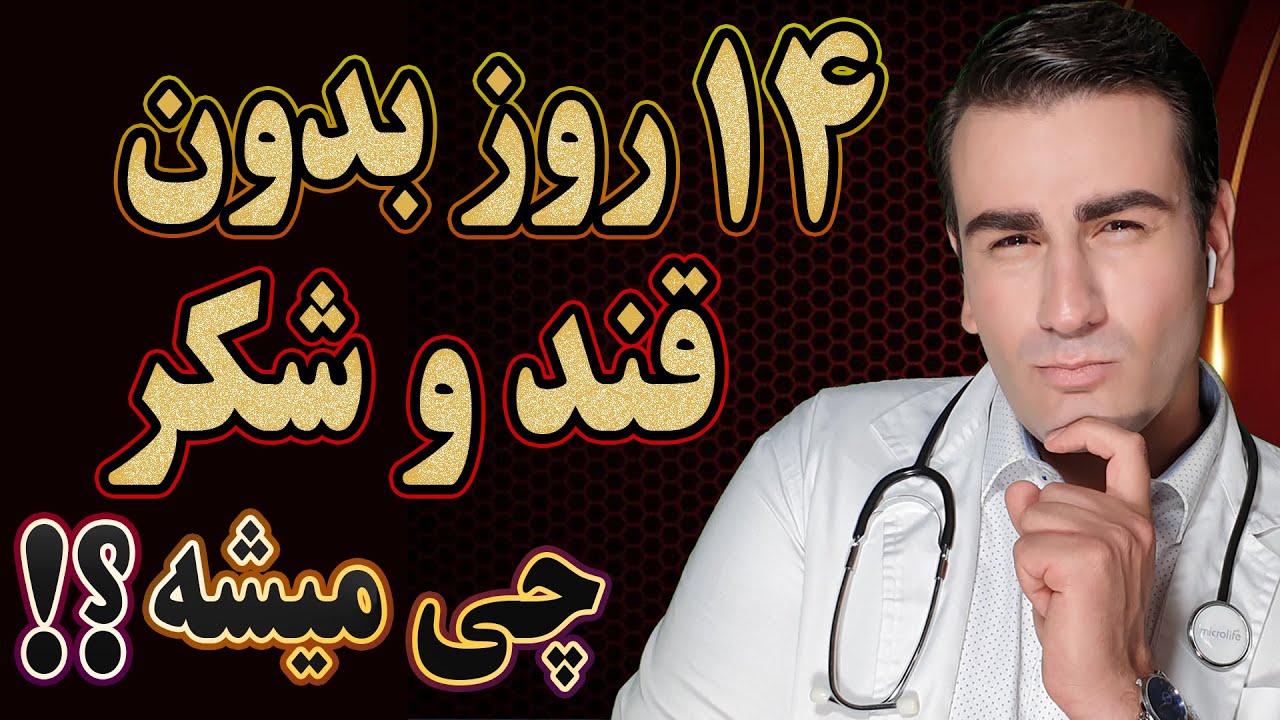 چه میشود اگر برای دو هفته قند و شکر نخوریم ؟ | What Happens if you do not eat sugar for 2 weeks