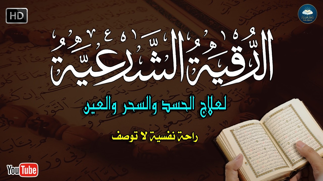 أقوى رقية شرعية شاملة لعلاج الحسد، السحر، العين، الهم، الضيق وتوفير الرزق بإذن الله Quran Ruqyah