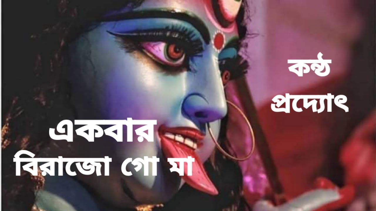 Ekbaar Birajo Go Ma Hridi Kamolasane  [  শ্যামা সঙ্গীত  ] By Pradyat Dey Sarkar