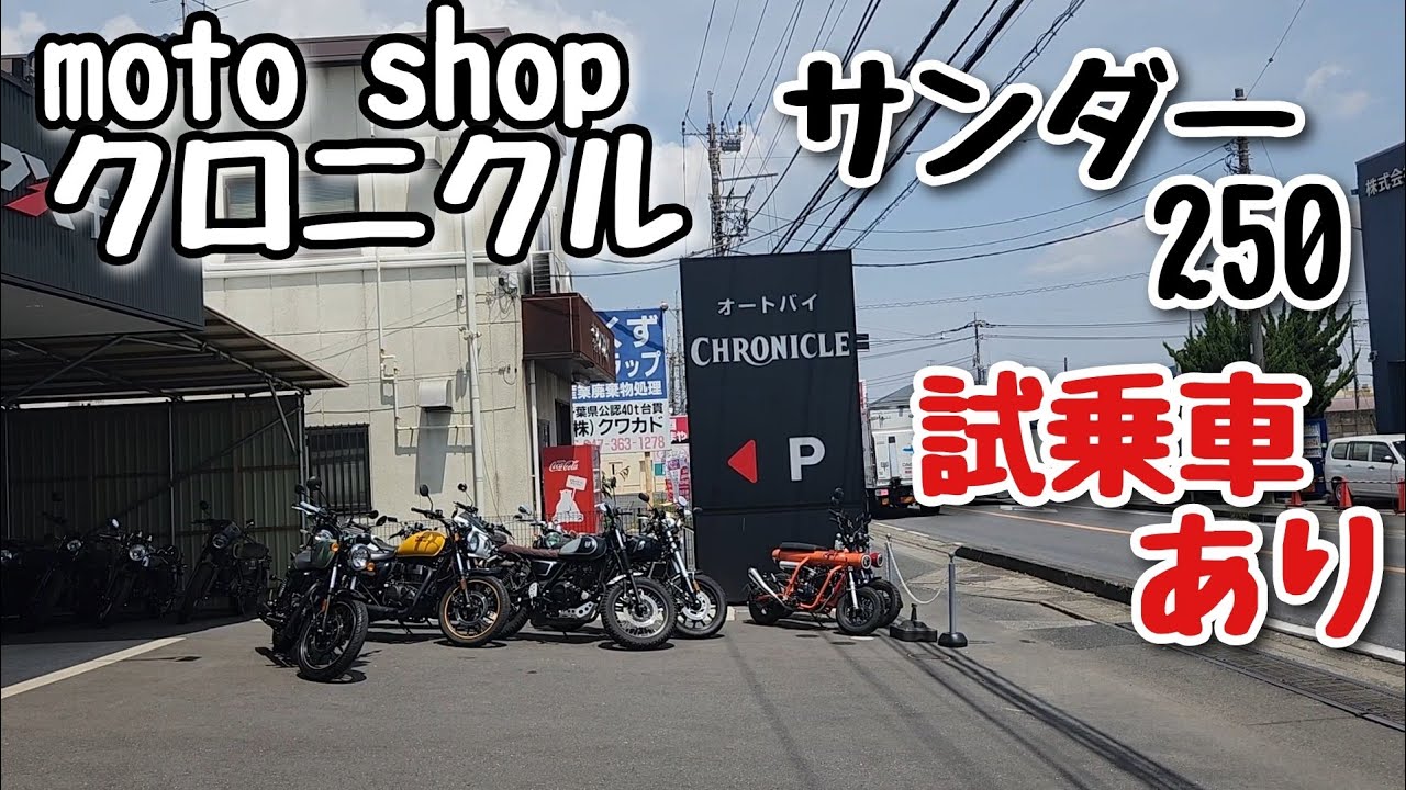 サンダー250 moto shopクロニクル