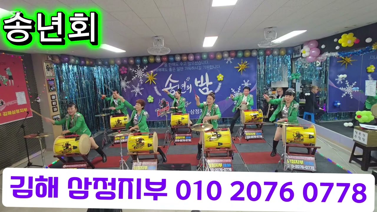 #아랑교고장구#김해 삼정지부#2025송년회#웃고 삽시다