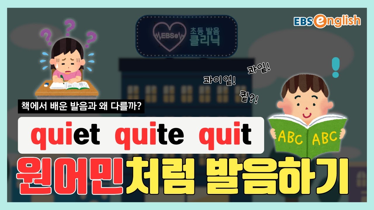 원어민 발음 따라잡기 l quiet, quite, quit 비슷하지만 전혀 다른 발음 완벽 구분법 l EBSe 초등발음클리닉 Day 125